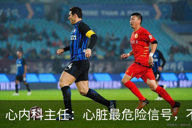 心内科主任：心脏最危险信号，不是胸闷，而是频繁出现这6异常